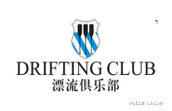 漂流俱乐部DRIFTING CLUB
