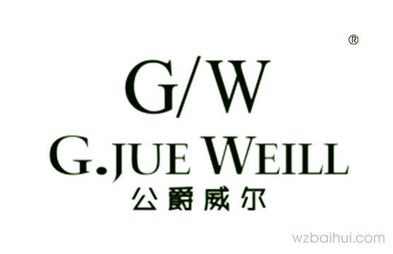 公爵威尔     G.JUE WEILL  G/W