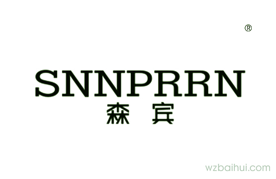 森宾      SNNPRRN
