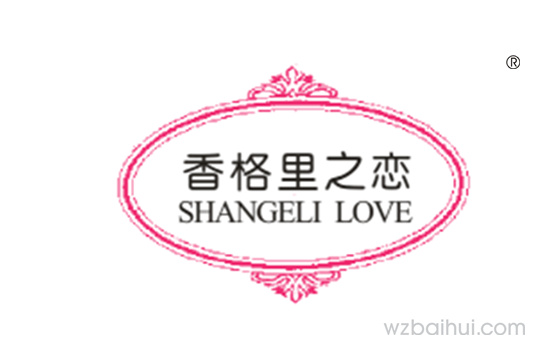 香格里之恋SHANGELI LOVE