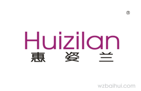 惠姿兰Huizilan