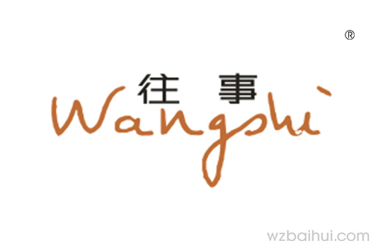 往事   Wangshi