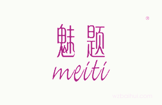 魅题+MEITI
