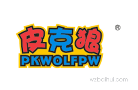 皮克狼+PKWOLFPW