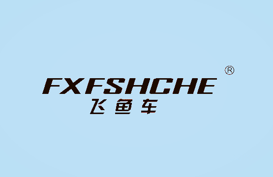 飞鱼车+FXFSHCHE
