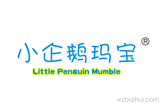 小企鹅玛宝+LITTLEPENGUINMUMBLE
