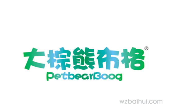 大棕熊布格+PETBEARBOOG