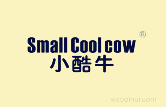 小酷牛 SMALL COOL COW