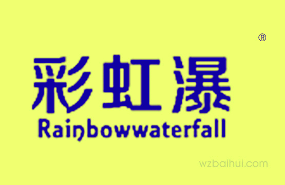 彩虹瀑RAINBOWWATERFALL