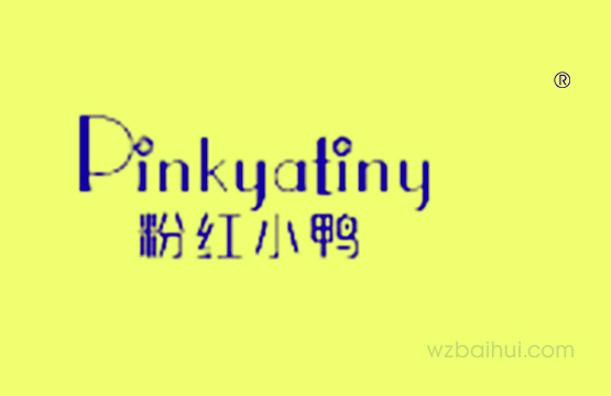 粉红小鸭PINKYATINY
