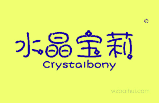 水晶宝莉CRYSTALBONY