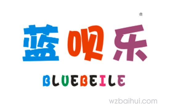 蓝呗乐BLUEBEILE