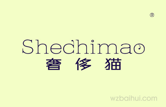 奢侈猫Shechimao
