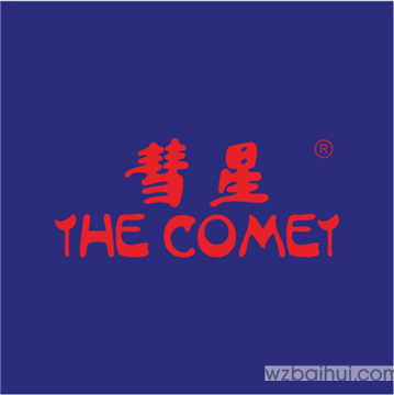 彗星THECOMET