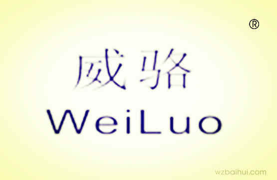wwiluo威骆
