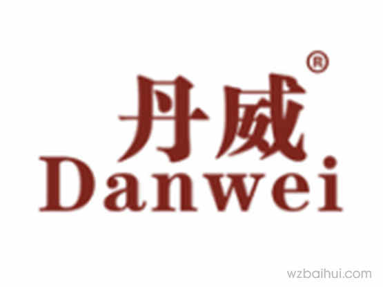 丹威DANWEI