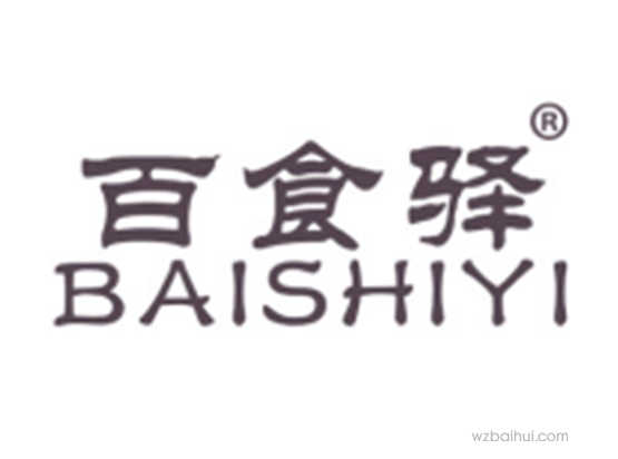 百食驿BAISHIYI