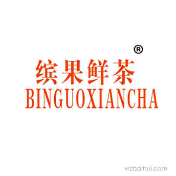 缤果鲜茶BINGUOXIANCHA