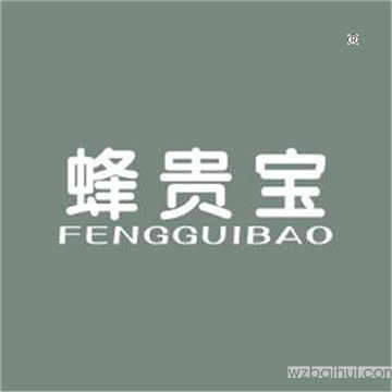 蜂贵宝,FENGGUIBAO