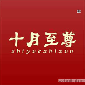 十月至尊,SHIYUEZHIZUN