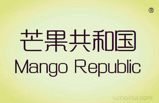 芒果共和国