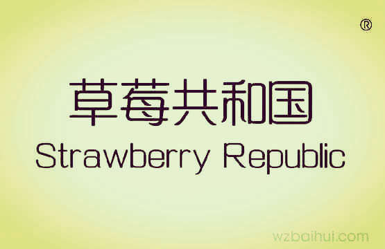草莓共和国
