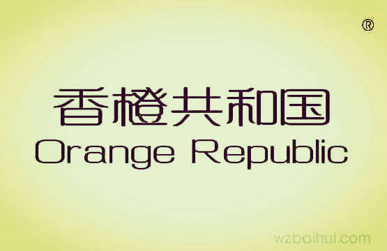 香橙共和国