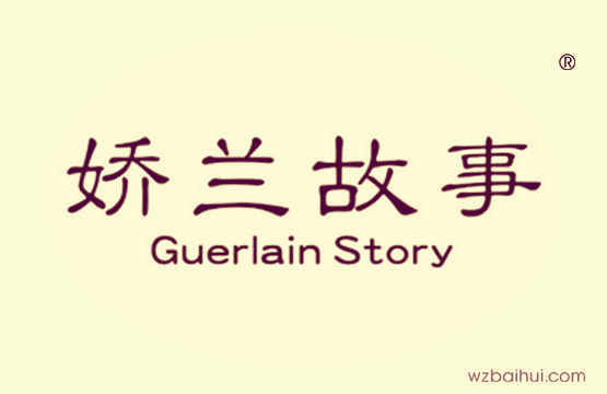 娇兰故事 Guerlain Story