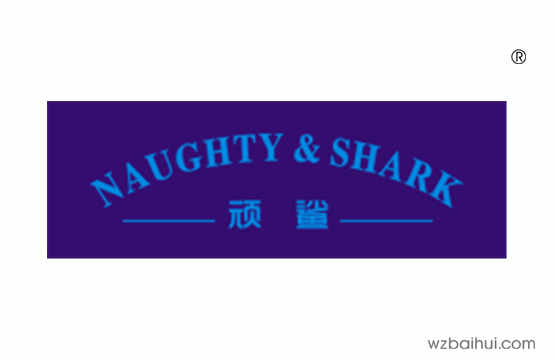 顽鲨NAUGHTY&SHARK